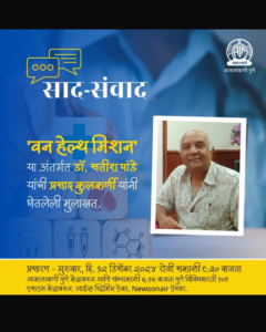 Dr Satish Pande was invited on All India Radio for an interview to speak about One Health.